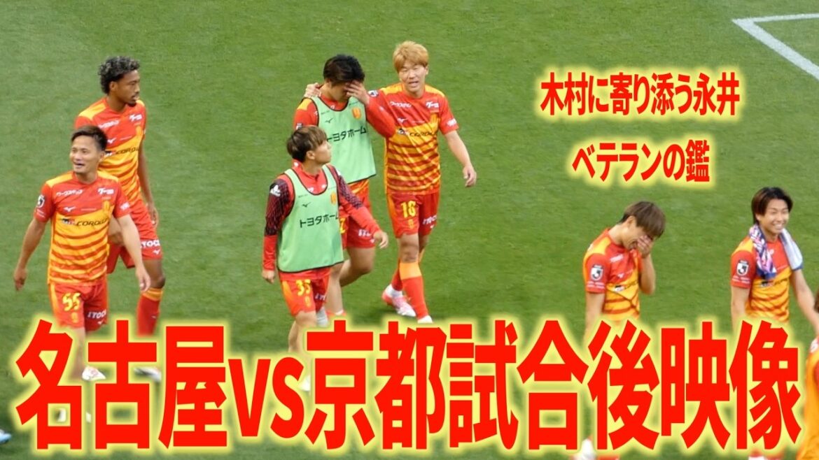 【現地映像】名古屋WEST優勝へ!名古屋グランパスvs京都サンガF.C.試合後 【現地映像】名古屋WEST優勝へ!名古屋グランパスvs京都サンガF.C.試合後