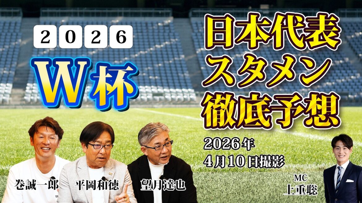 【速報!】「2026W杯 日本代表メンバー発表直前!勝利へ向けてのスタメン予想 巻誠一郎、平岡和徳、望月達也、MC上重聡 【速報!】「2026W杯 日本代表メンバー発表直前!勝利へ向けてのスタメン予想 巻誠一郎、平岡和徳、望月達也、MC上重聡