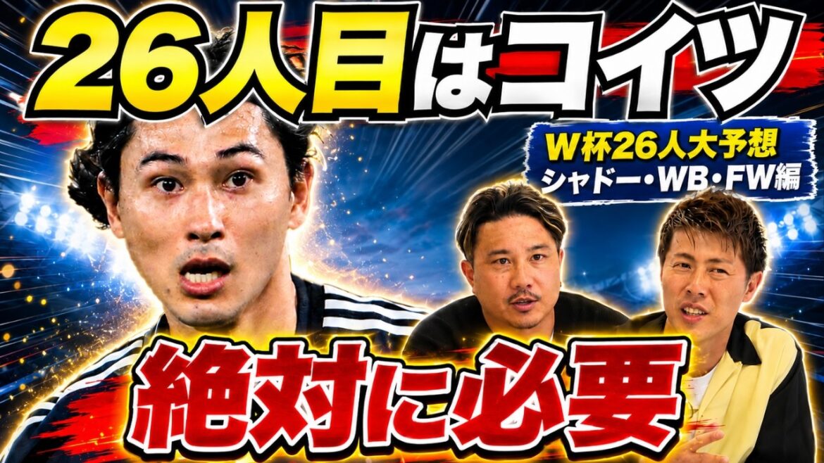 【南野拓実は絶対に必要！ 怪我でも連れて行くべき!? 柿谷曜一朗＆安田理大がW杯日本代表メンバーを大予想】（シャドー、WB、FW編）