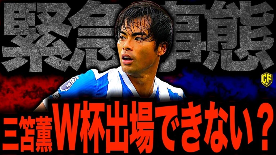 【悲報】三笘薫が負傷離脱でサッカー日本代表が大ピンチ!?W杯直前の悲劇に三笘不在の対応策を考えてみた 【悲報】三笘薫が負傷離脱でサッカー日本代表が大ピンチ!?W杯直前の悲劇に三笘不在の対応策を考えてみた