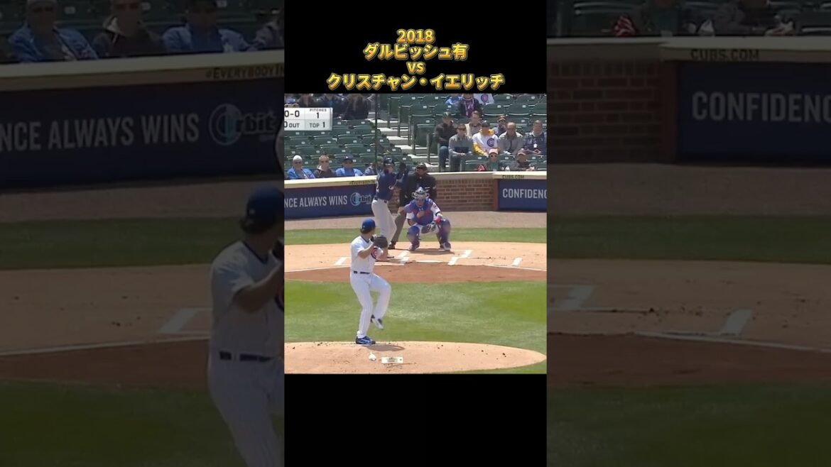 【ダルビッシュ有】vsクリスチャン・イエリッチ 2018 全投球 シカゴ・カブス Yu Darvish Christian Yelich #shorts