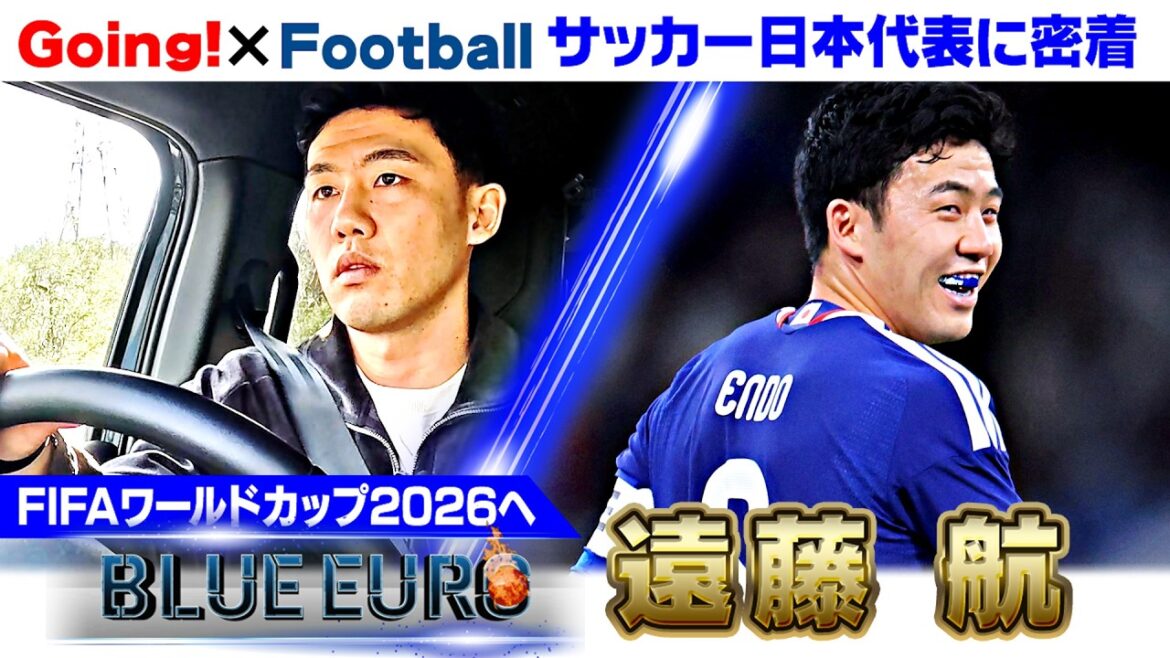 【大ケガから復活しメンバー入りへ】“W杯優勝”掲げた遠藤航『主将の決意』|FIFAワールドカップ2026へ…サッカー日本代表に密着|Going!企画~BLUE EURO 【大ケガから復活しメンバー入りへ】“W杯優勝”掲げた遠藤航『主将の決意』|FIFAワールドカップ2026へ…サッカー日本代表に密着|Going!企画~BLUE EURO