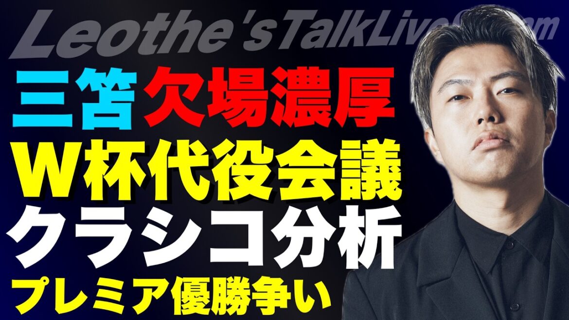 三笘W杯欠場濃厚代役会議/守田がCLで活躍しても代表落選しそうな理由/エルクラシコ分析-Rマドリーが復活する方法-/アーセナルvsシティ優勝を分ける起用法 他【レオザのサッカートーク】