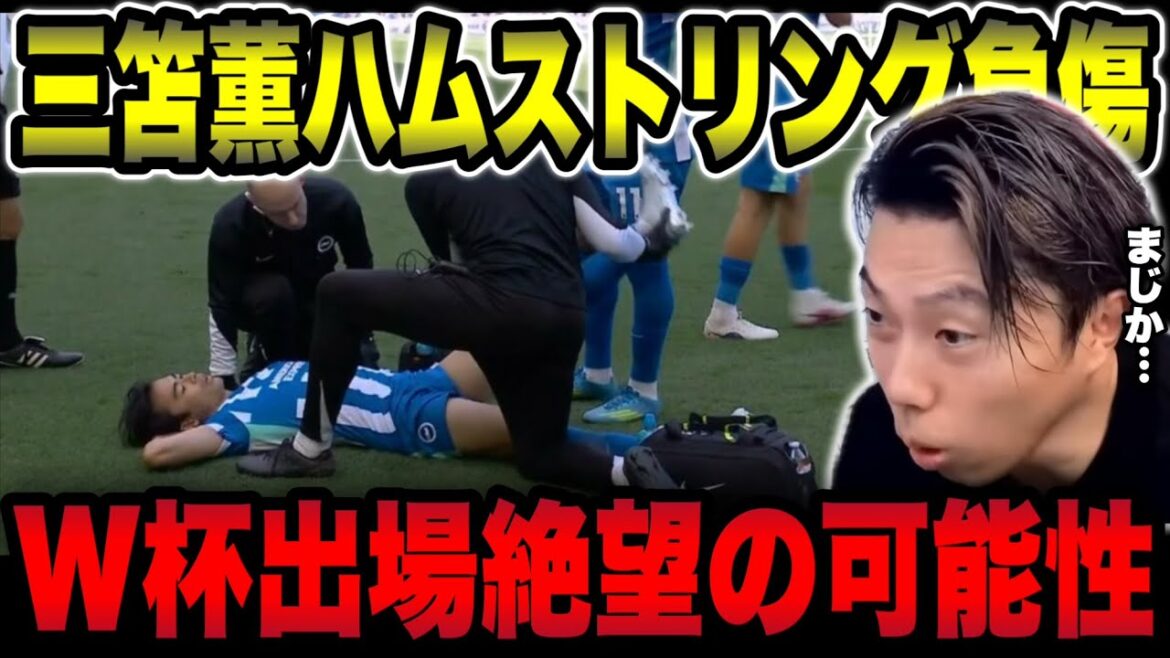 【日本代表】三笘が腰を怪我してから走り方が気になっていた件【レオザ切り抜き】 【日本代表】三笘が腰を怪我してから走り方が気になっていた件【レオザ切り抜き】