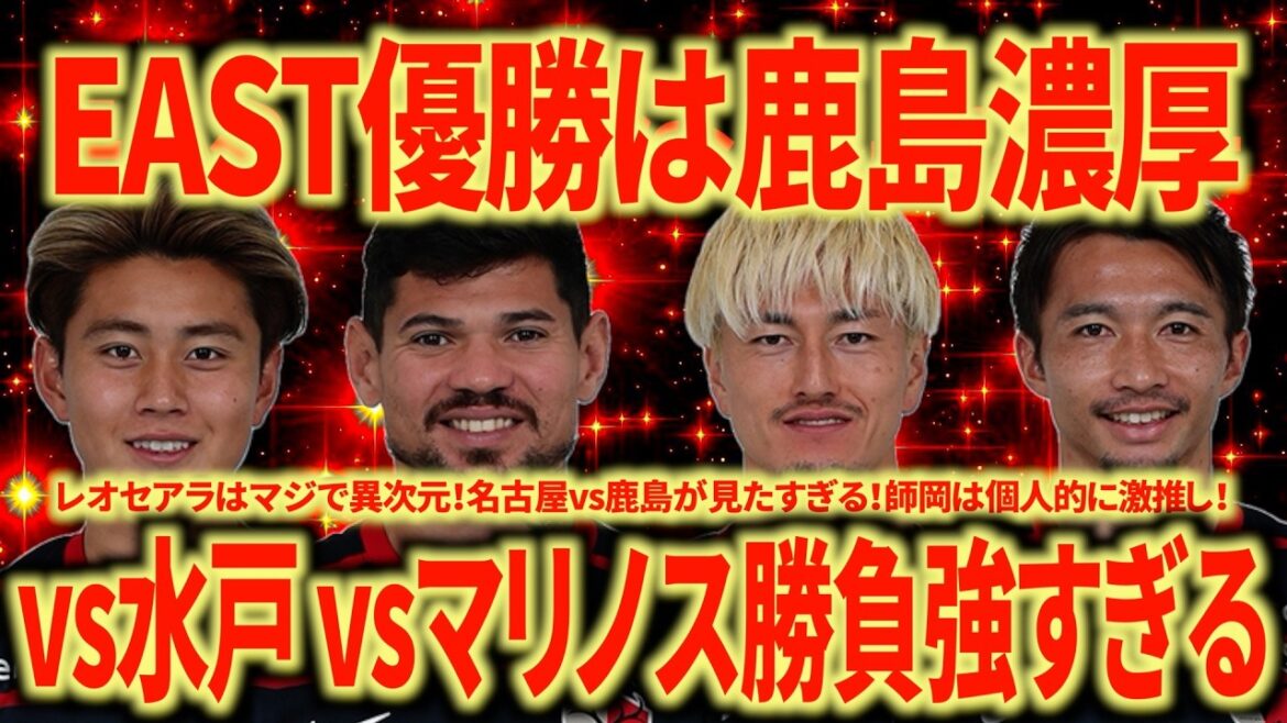 【バグ強】鹿島の勝負強さはマジでおかしいwww レオセアラは神CF!名古屋vs鹿島になったら激アツすぎる! 【バグ強】鹿島の勝負強さはマジでおかしいwww レオセアラは神CF!名古屋vs鹿島になったら激アツすぎる!