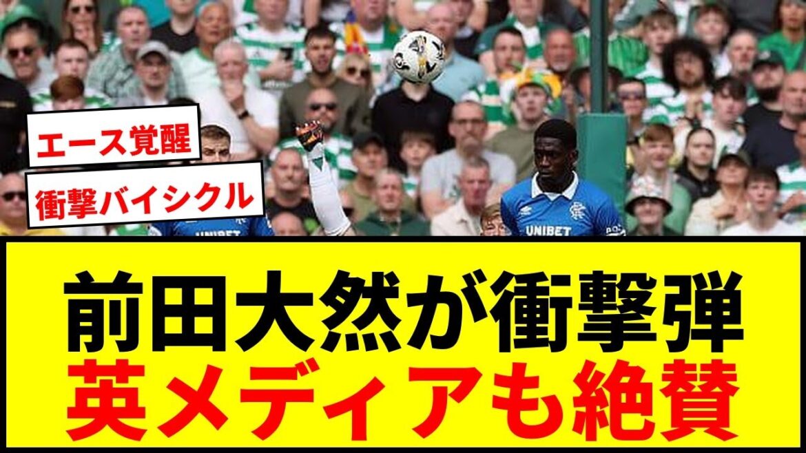 【衝撃】前田大然が衝撃バイシクル弾！英メディア絶賛「息をのむほど」「GKは見送るだけ」