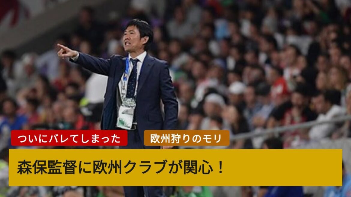 森保一監督に欧州クラブが関心！シント・トロイデンCEOが将来的なオファー示唆【海外の反応】