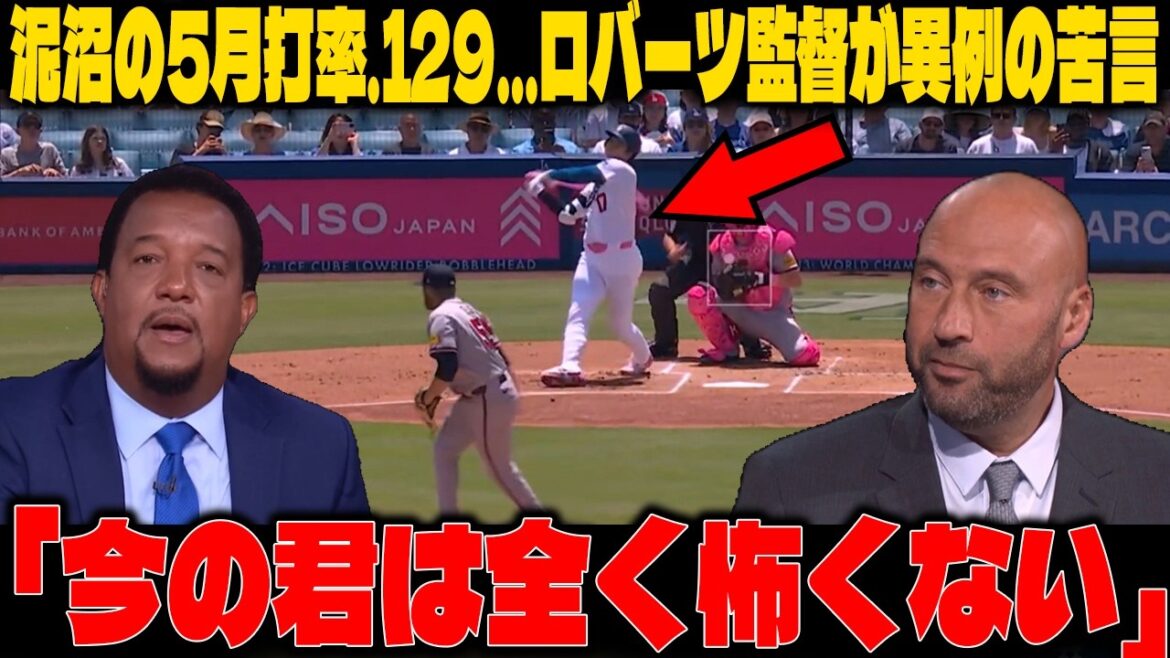 【大谷翔平】泥沼の5月打率.129…ロバーツ監督が異例の苦言。「今の君は全く怖くない」レジェンド達による無慈悲かつ魂の徹底解剖