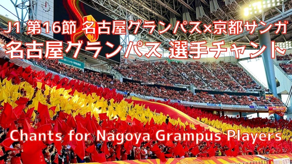 【名古屋×京都】名古屋グランパス 選手チャント＆ウォーミングアップ（2026年5月10日 J1 第16節 名古屋グランパス×京都サンガ）