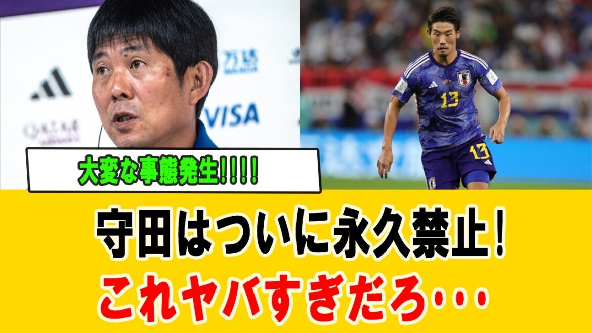 【緊急】守田英正に何が起きた！？突然の“追放報道”でファン騒然…隠された真相を徹底解説 #守田英正 #サッカー日本代表 #海外の反応