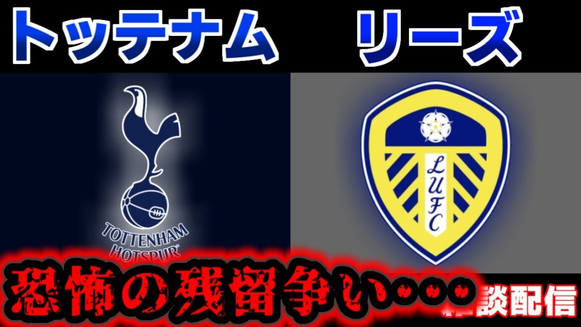 【田中碧スタメン!!!＆残留争い･･･】トッテナムvsリーズ｜プレミアリーグ