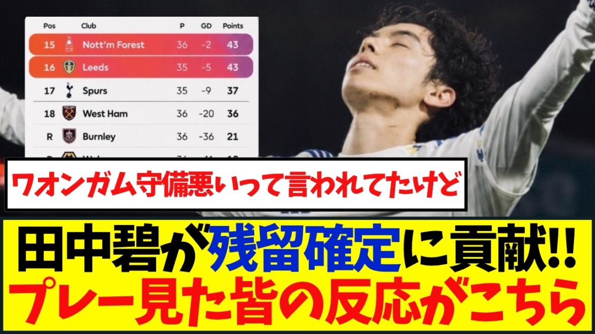田中碧スタメンのリーズはトッテナムと引き分けで残留確定