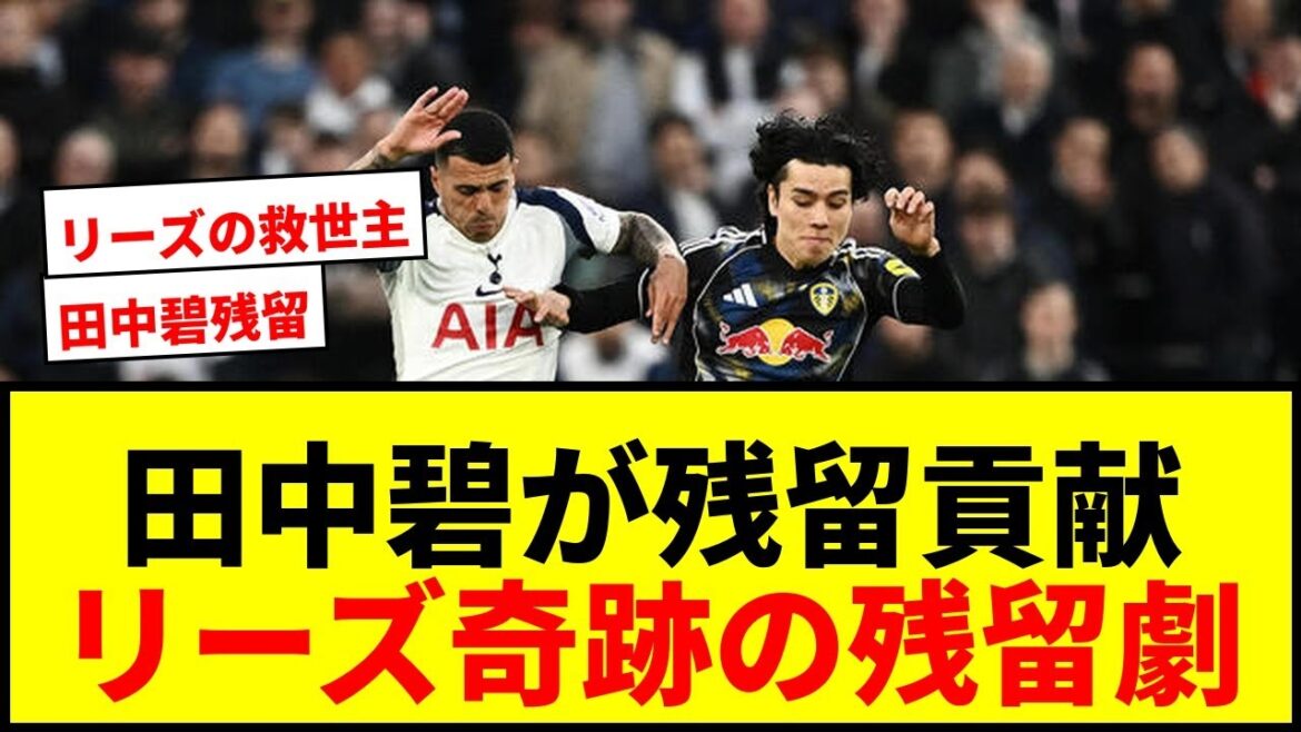 【速報】田中碧、リーズ残留に貢献！プレミア昇格1年目で残留決定！