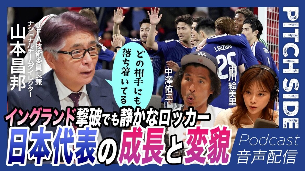 イングランド撃破でも「静寂」ロッカールーム 日本代表の成長と変貌｜FIFAリスト蹴って「誰も知らない」ナッシュビルをワールドカップキャンプ地｜森保監督は聞く天才｜山本昌邦JFA技術委員長｜サッカー