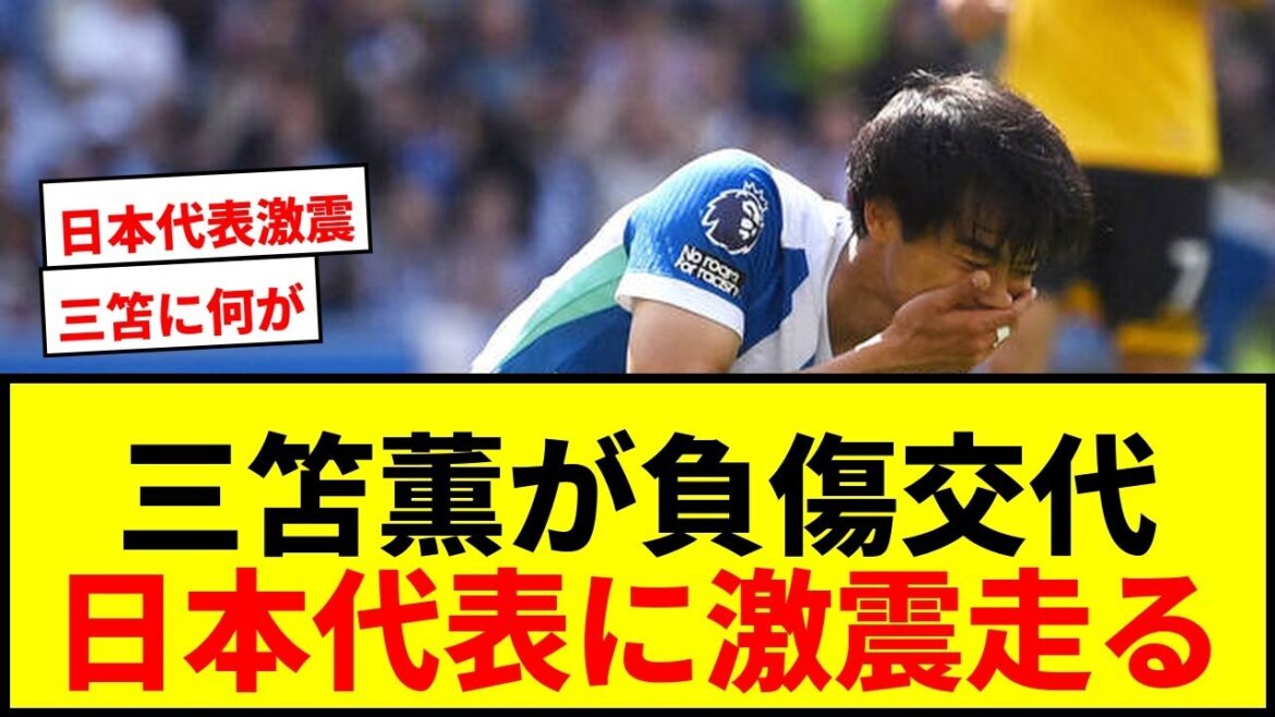 【速報】三笘薫が左太もも負傷交代…W杯メンバー発表直前に日本代表に激震！