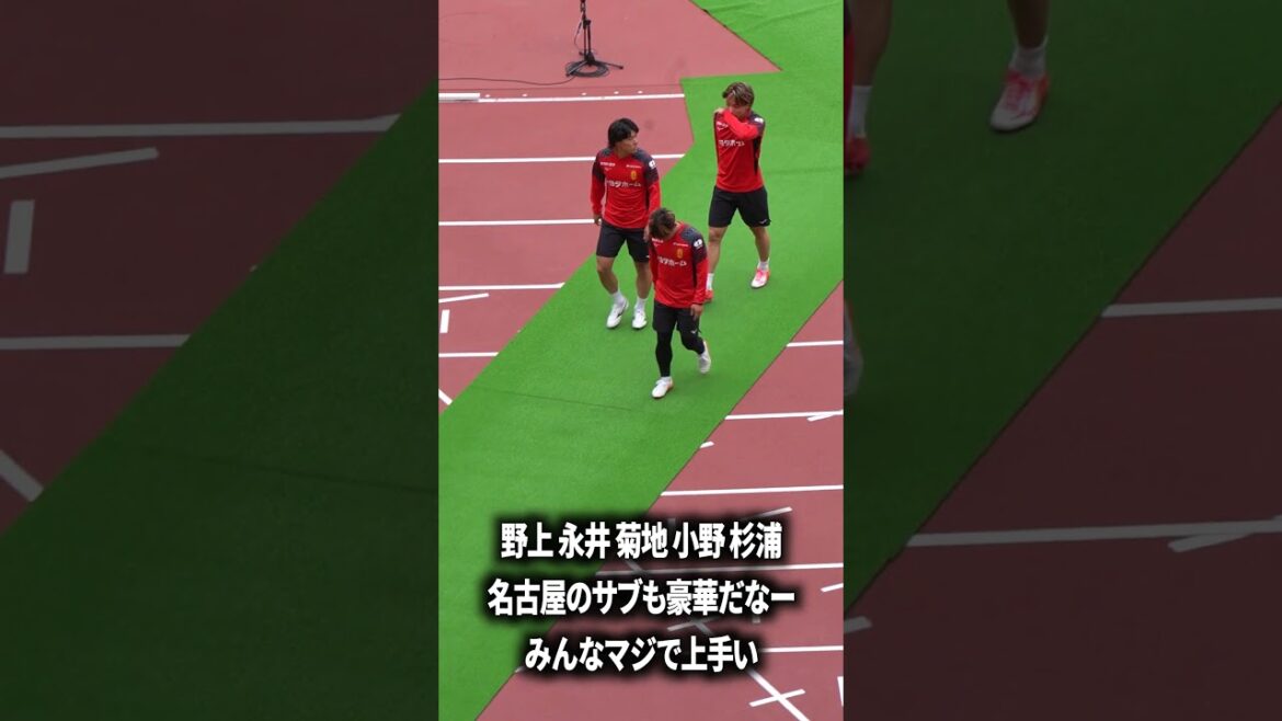 名古屋の選手層すごいなー 名古屋の選手層すごいなー
