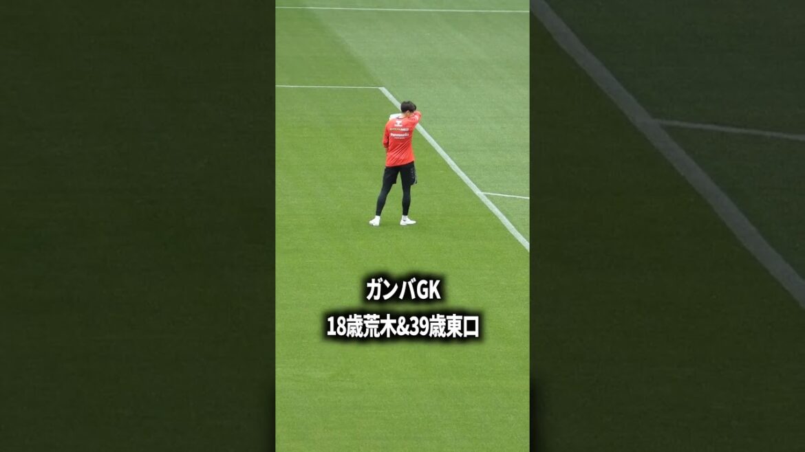 ガンバGKエグい