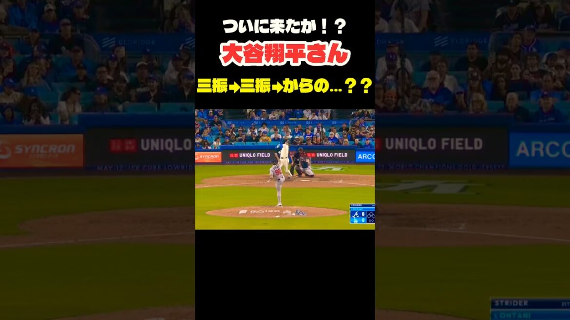 大谷翔平さん 三振からの…? #大谷翔平 #mlb #shorts #dodgers #ドジャース #野球 #ohtani #baseball #投手 #二刀流