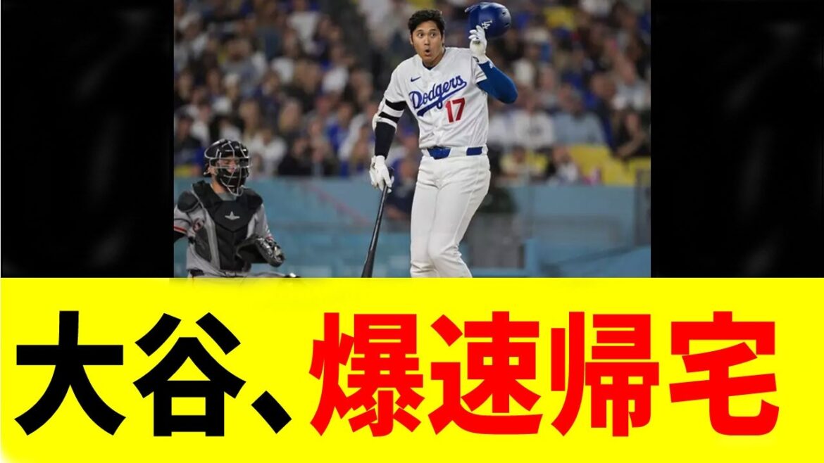 【大谷翔平】爆速帰宅の瞬間が捉えられる!