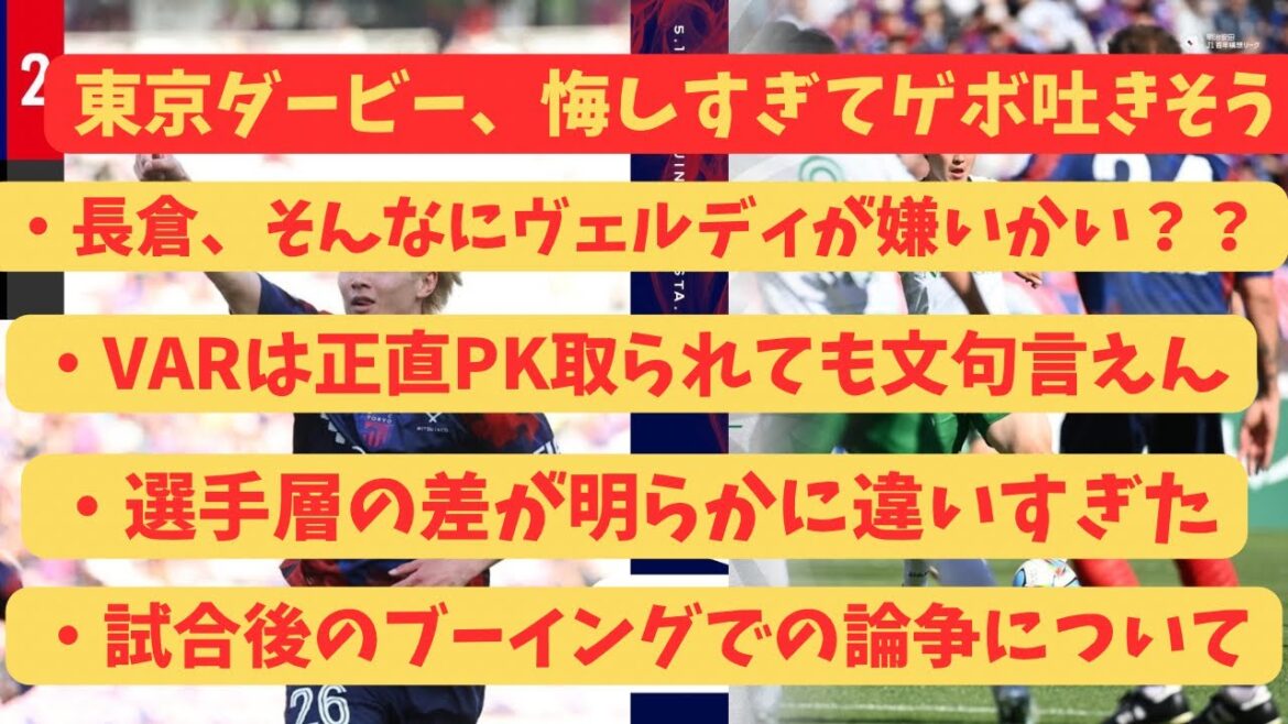 東京ダービーが色々悔しすぎて体調悪くなったかも