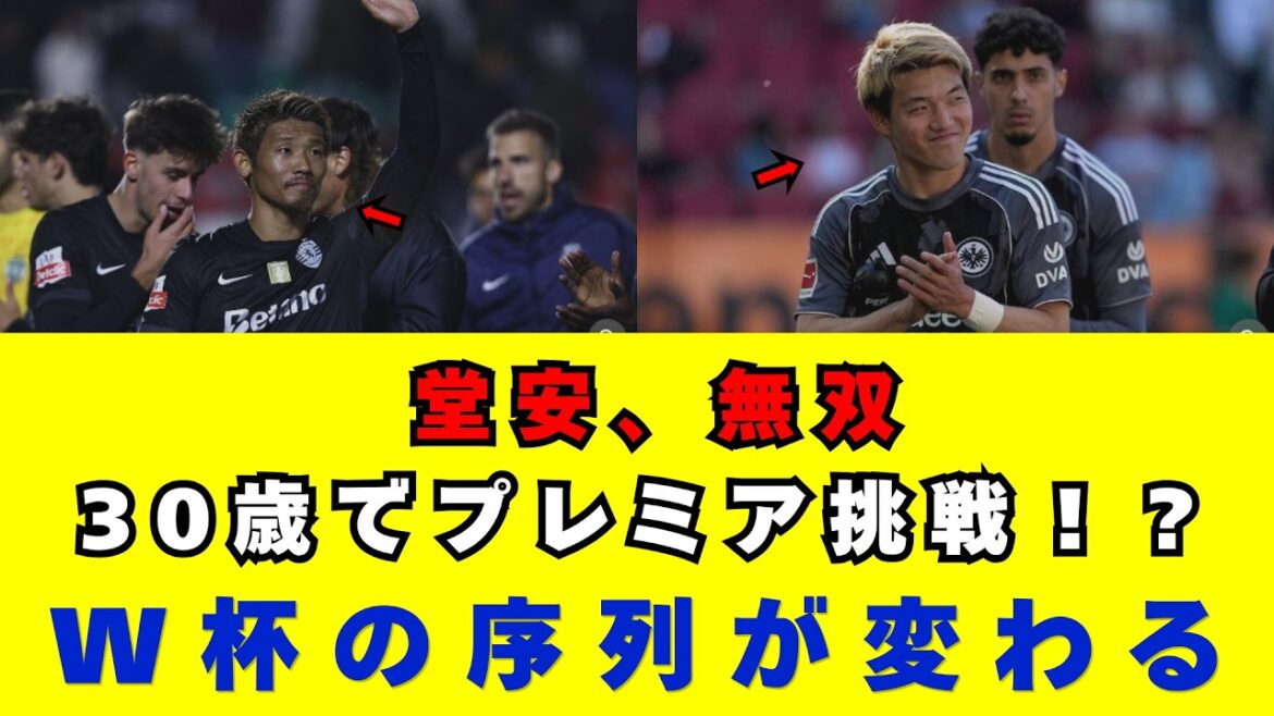 【堂安律の無双】ブンデスを震撼させた衝撃弾!さらに30歳日本代表MFにプレミア移籍の電撃報道!2年契約の真相と2026年W杯へ向けた侍ジャパン「序列崩壊」の全貌 【堂安律の無双】ブンデスを震撼させた衝撃弾!さらに30歳日本代表MFにプレミア移籍の電撃報道!2年契約の真相と2026年W杯へ向けた侍ジャパン「序列崩壊」の全貌