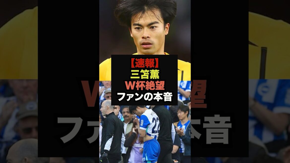 【速報】負傷交代の三笘薫、全治2ヶ月の重症でファン絶望#サッカー日本#ワールドカップ