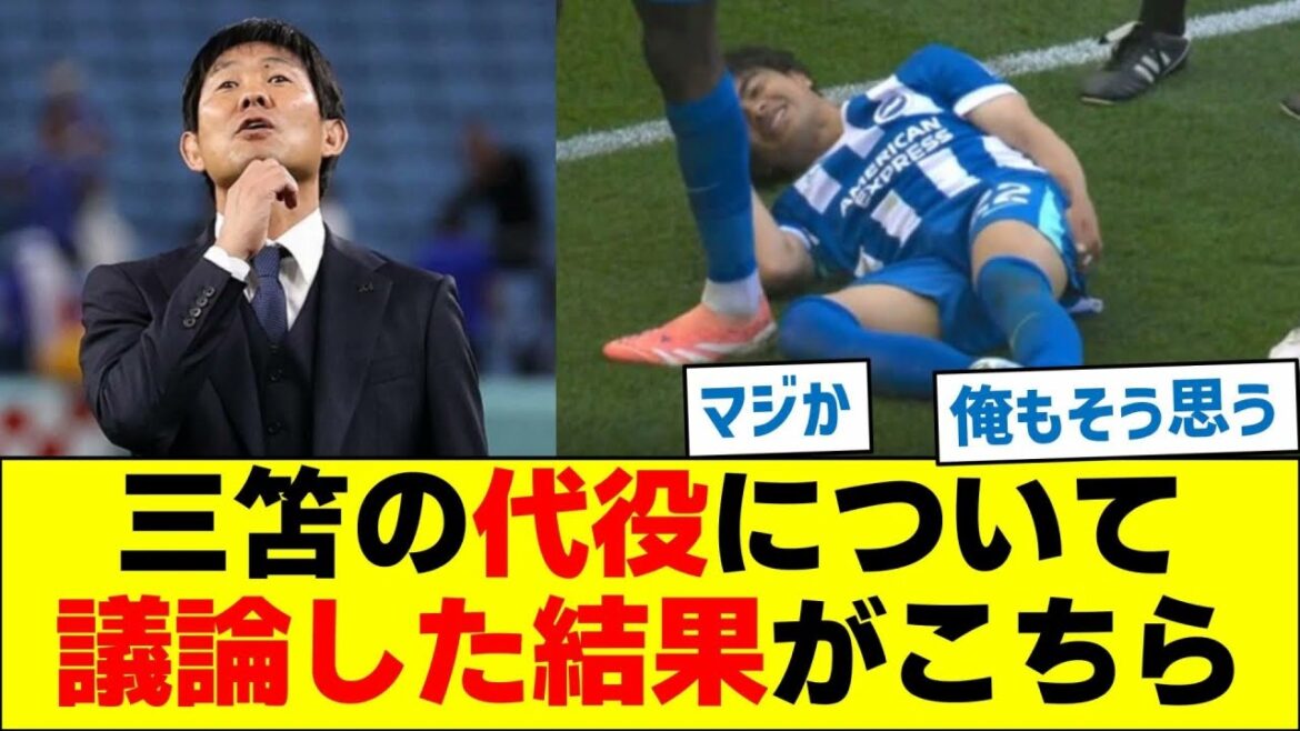 三笘さんの代役について、議論した結果がこちら
