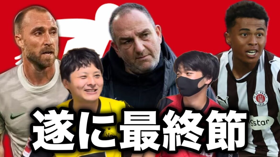 【ブンデス振り返り】CL争い！残留争い！泣いても笑っても次が最後！