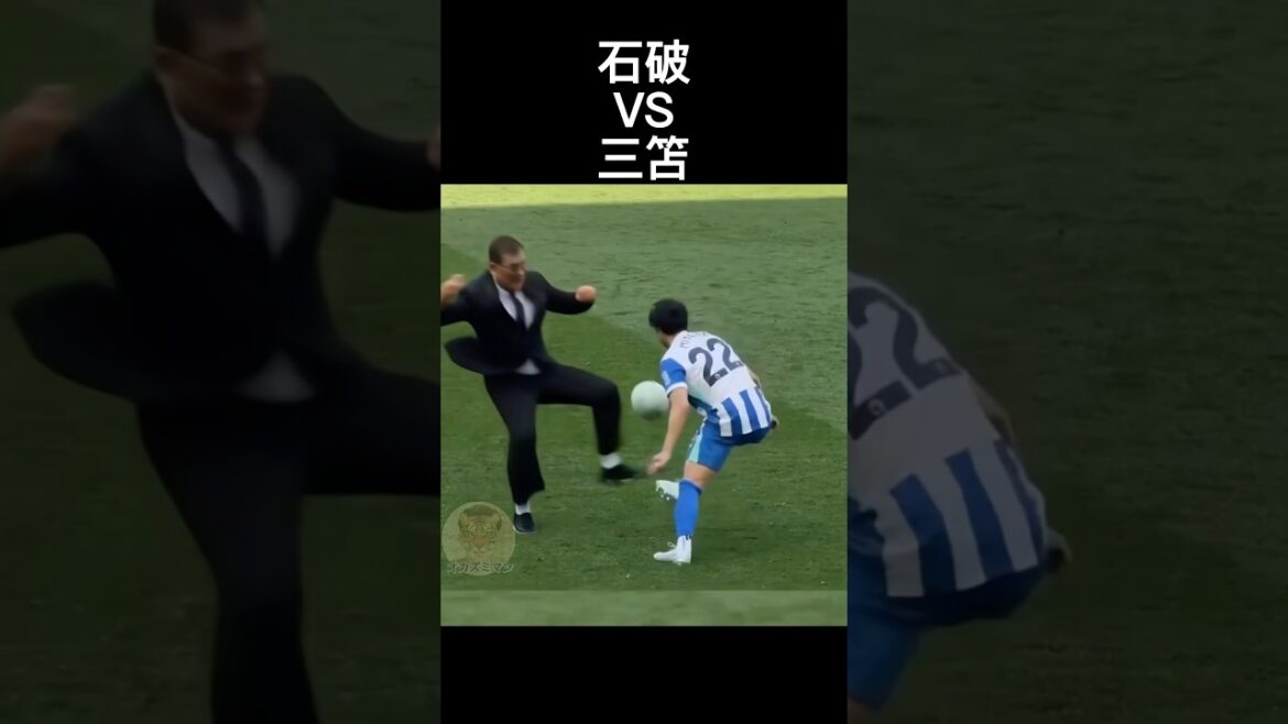 石破vs三笘薫　ケガが心配#石破茂 #三笘薫 #サッカー日本代表 #shorts