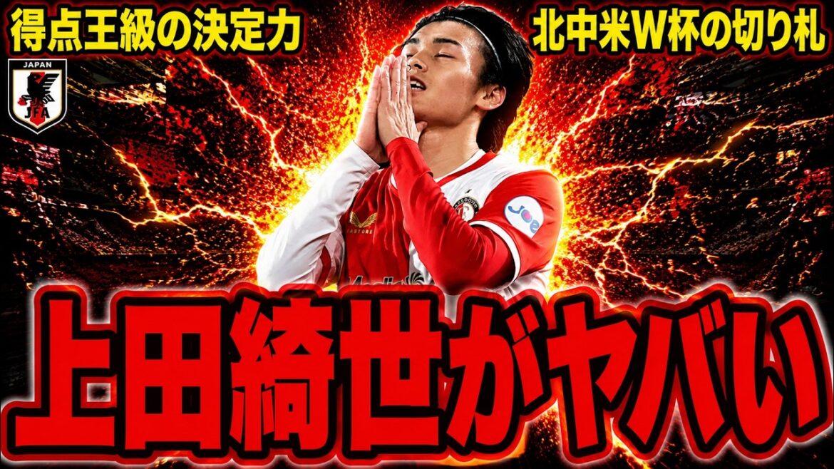 【絶好調】4年前とは別次元!?上田綺世、ついに世界基準のCFへ覚醒!【ゆっくり解説サッカー】 【絶好調】4年前とは別次元!?上田綺世、ついに世界基準のCFへ覚醒!【ゆっくり解説サッカー】