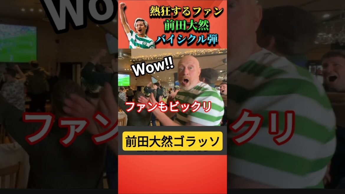 前田大然のバイシクル弾にファン大熱狂 #サッカー日本代表 #shorts