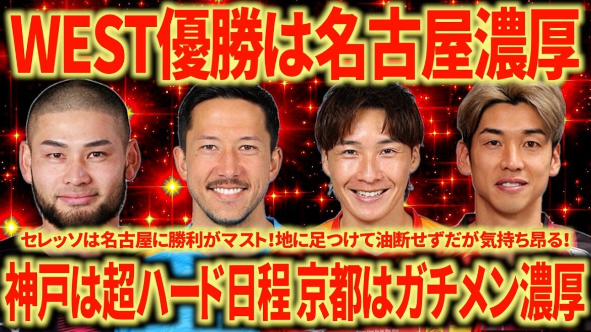【圧倒的有利】WEST優勝は名古屋で決まりか?神戸の日程がハードすぎる…セレッソは名古屋に勝利がマスト… 【圧倒的有利】WEST優勝は名古屋で決まりか?神戸の日程がハードすぎる...セレッソは名古屋に勝利がマスト...