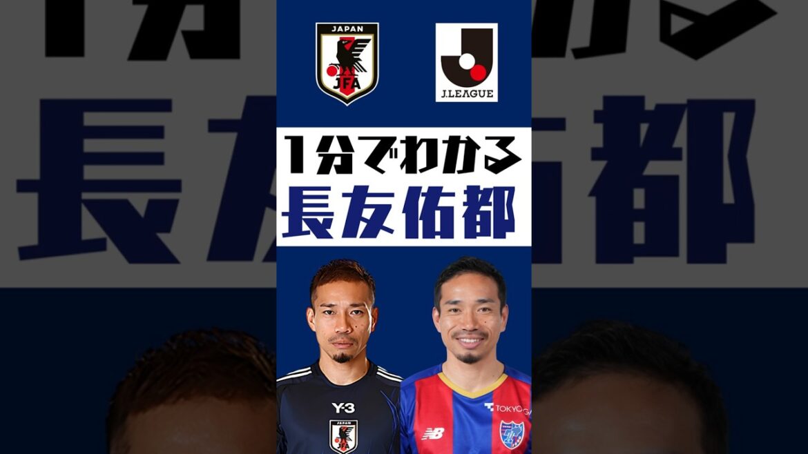 【1分でわかる】長友佑都  #shorts  #サッカー #jリーグ #jleague #サッカー日本代表 #SAMURAIBULE #FC東京