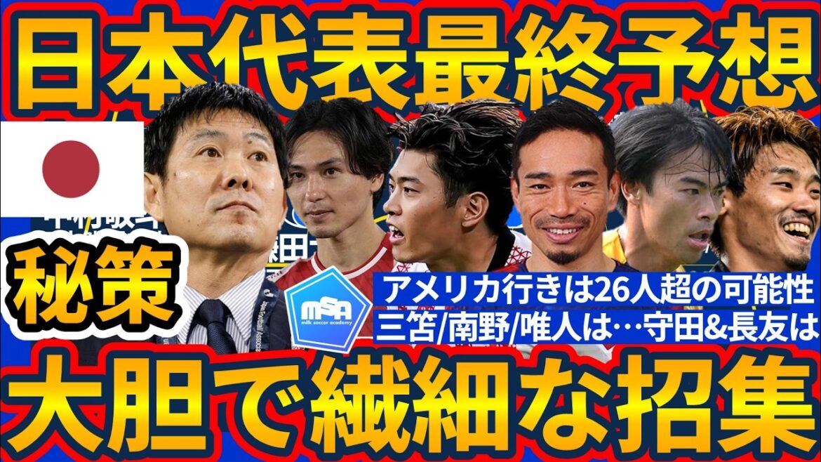 【日本代表W杯最終選出予想】三笘薫/長友佑都/守田英正らの選出は…森保ジャパン勝利確率を向上へ…アメリカ行きメンバーが26人以上になる可能性も?! 【日本代表W杯最終選出予想】三笘薫/長友佑都/守田英正らの選出は…森保ジャパン勝利確率を向上へ…アメリカ行きメンバーが26人以上になる可能性も?!