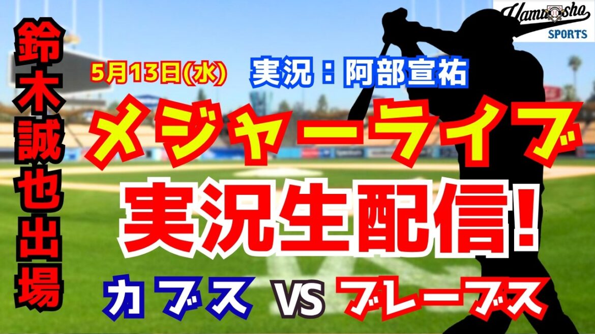 【鈴木誠也出場】カブス対ブレーブス 5/13 【野球ラジオ調実況】