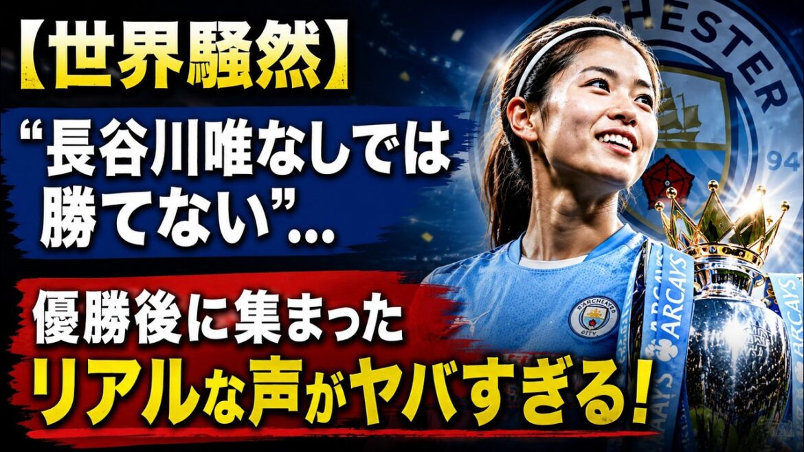【世界騒然】“長谷川唯なしでは勝てない”…優勝後に集まったリアルな声がヤバすぎる！
