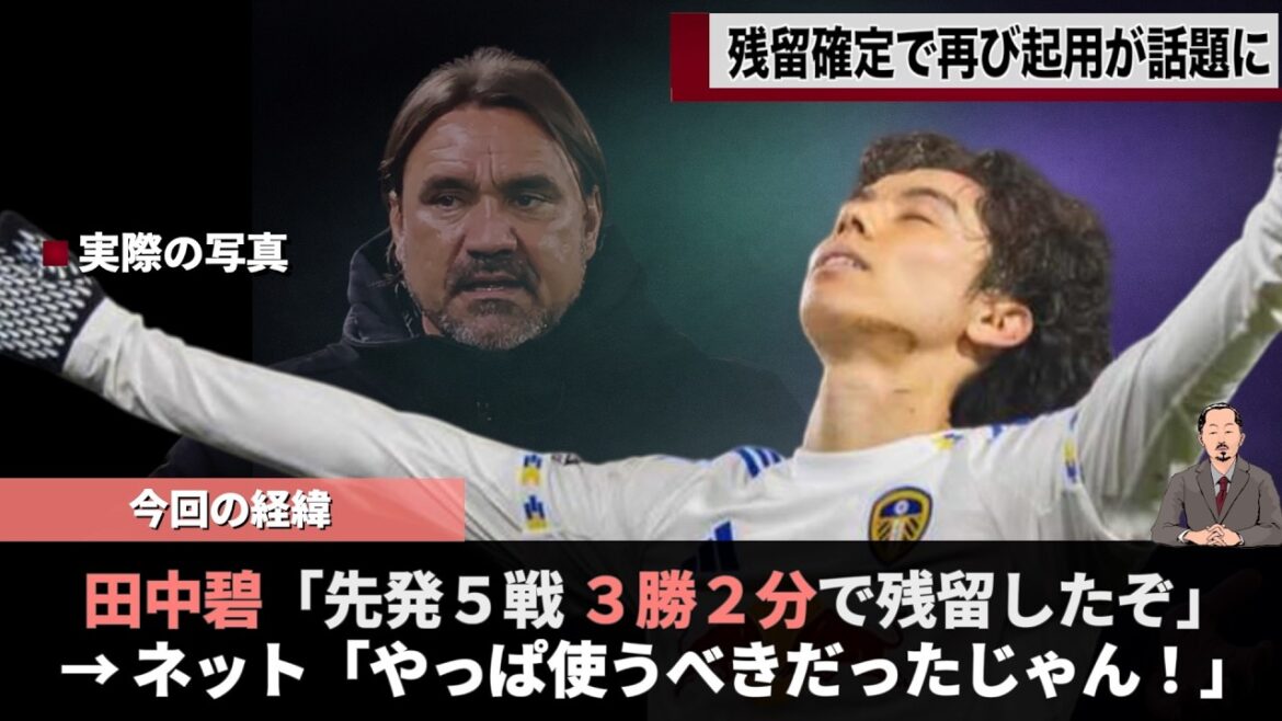 リーズ残留確定で田中碧の起用がまた話題にwww　#w杯 #ワールドカップ #ao