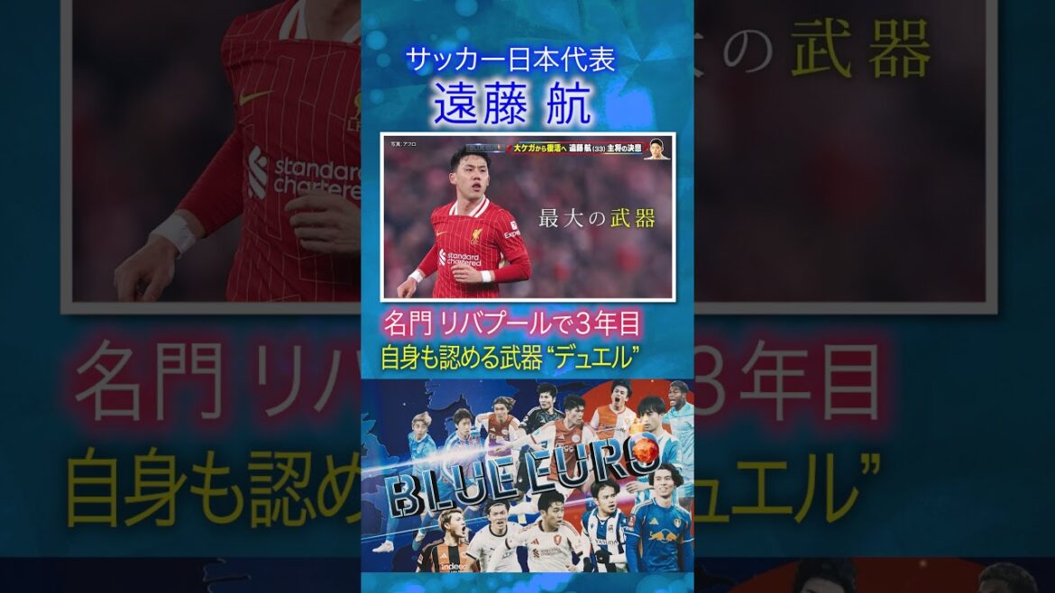【自身も認める"デュエル"】遠藤航 名門リバプールをプレミアリーグ優勝に導いた武器｜FIFAワールドカップ2026へ…サッカー日本代表に密着｜Going!企画～BLUE EURO #shorts