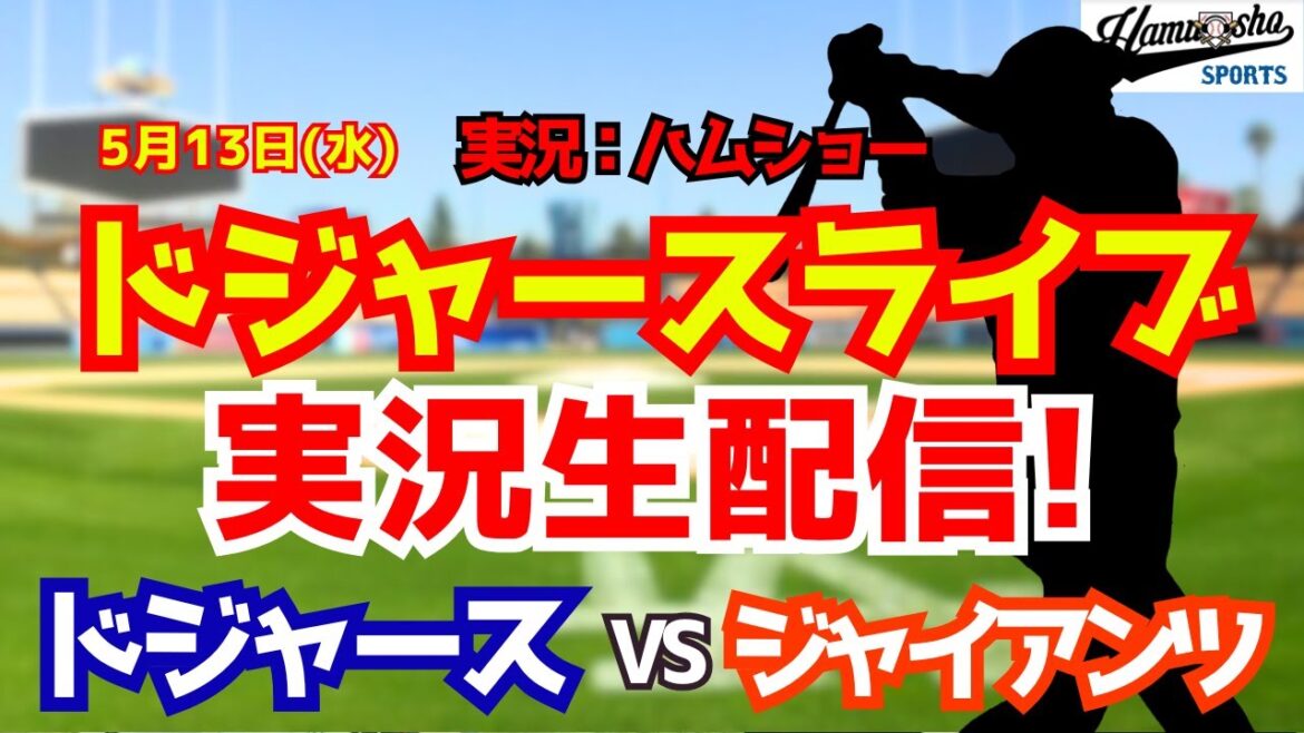 【大谷翔平出場】【ドジャースライブ】ドジャース対ジャイアンツ 山本由伸先発 5/13 【野球ラジオ調実況】 #大谷翔平 #ドジャース