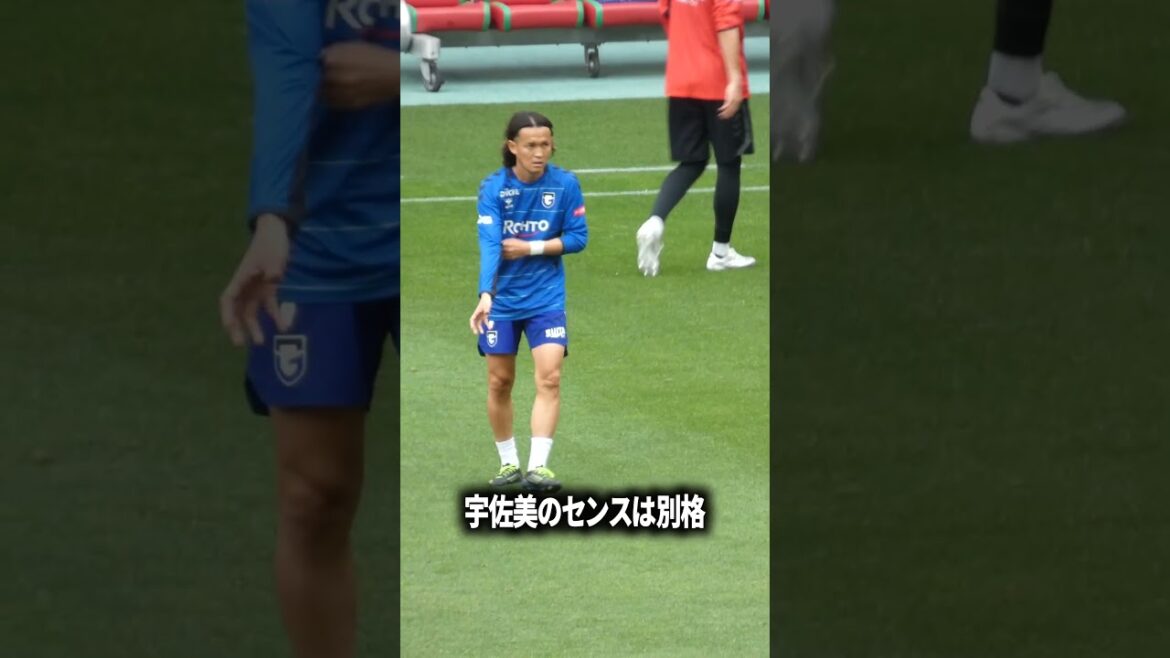 宇佐美のセンスは別格