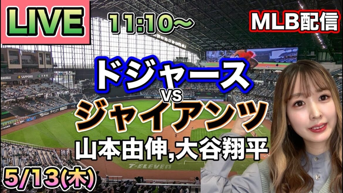 【山本由伸先発,大谷翔平】ドジャース vs ジャイアンツ MLB配信⚾26/5/13