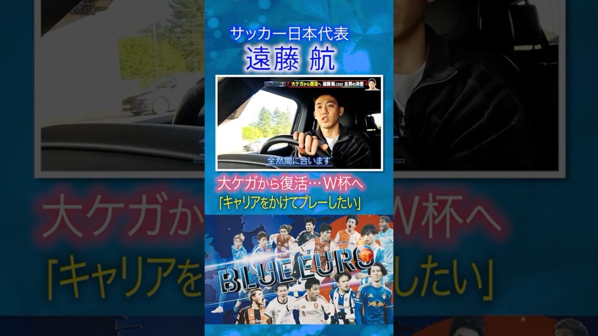 【大ケガから復活へ】遠藤航 W杯は「キャリアをかけてプレーしたい」｜FIFAワールドカップ2026へ…サッカー日本代表に密着｜Going!企画～BLUE EURO #shorts