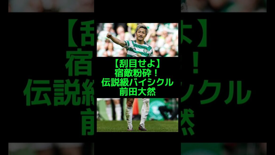 前田大然が伝説級バイシクル！宿敵粉砕2発で逆転優勝へ​ #前田大然 #セルティック #サッカー日本代表