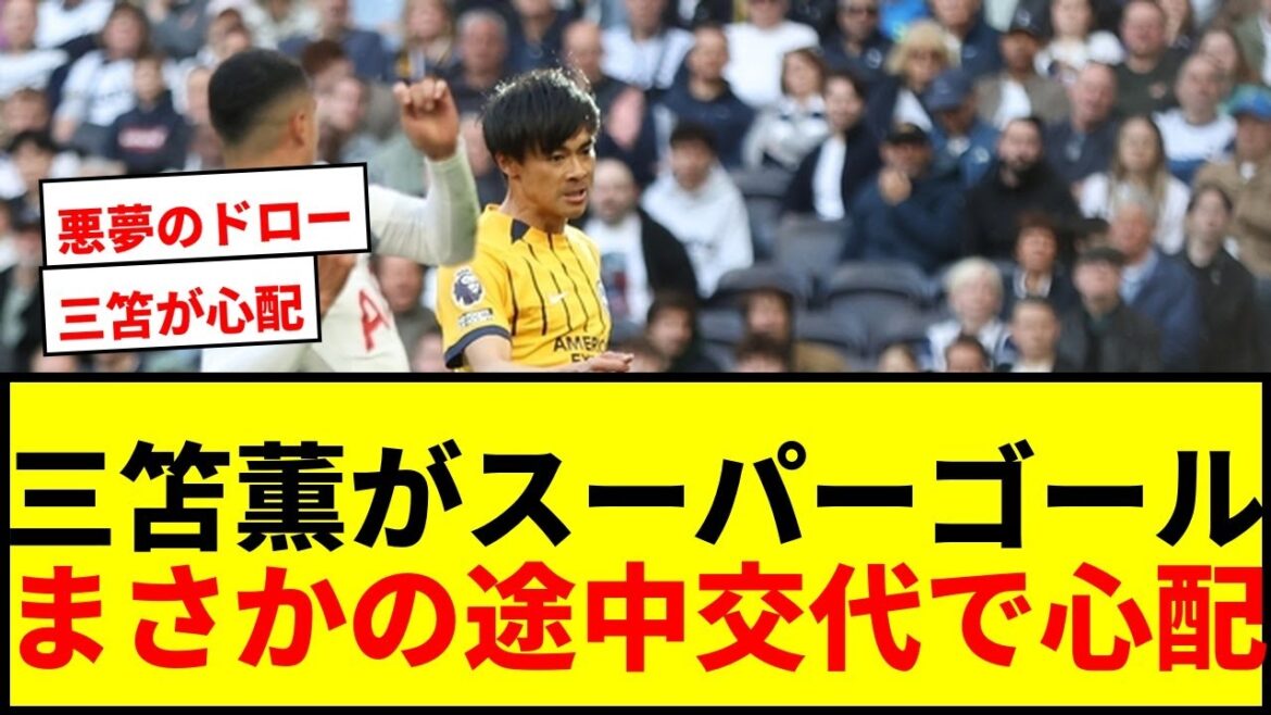 【速報】三笘薫がスーパーゴールも“インアウト”交代…降格圏トッテナムは90+5分悪夢の失点でドロー、2026年未勝利続く 【速報】三笘薫がスーパーゴールも“インアウト”交代…降格圏トッテナムは90+5分悪夢の失点でドロー、2026年未勝利続く
