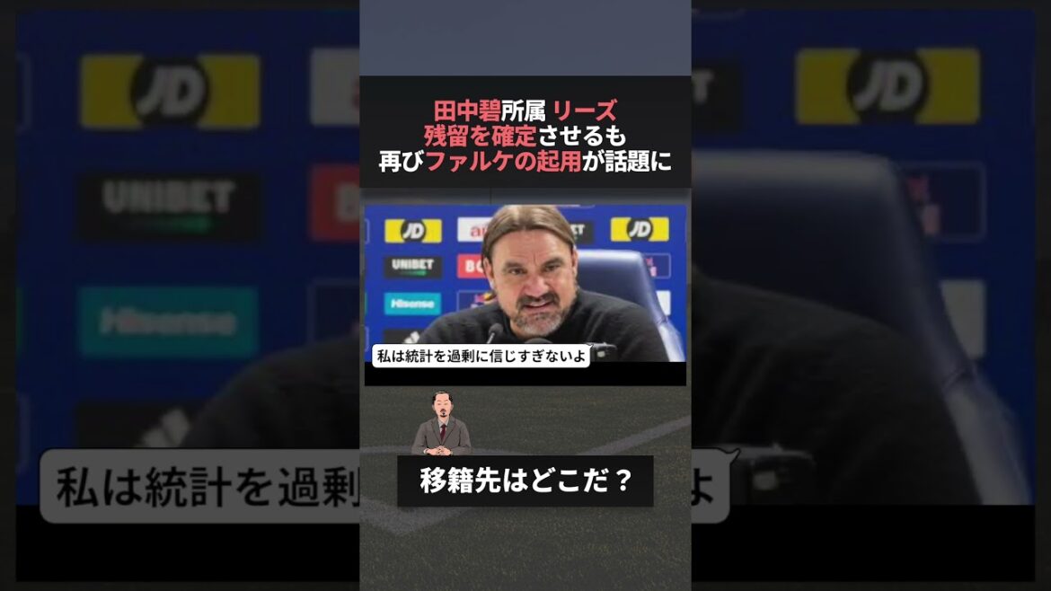 リーズ残留確定で田中碧の起用がまた話題にwww　#w杯 #ワールドカップ #ao