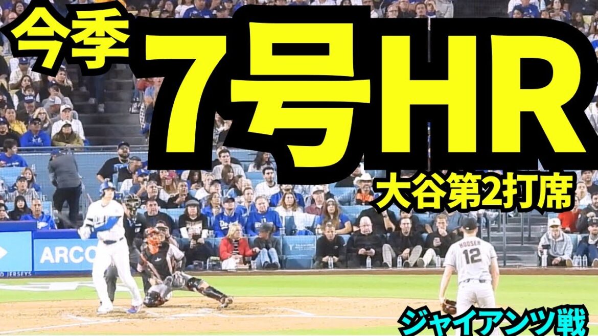 大谷翔平待望の7号HR!!ファンが待ちに待った53打席ぶりの1本に球場大熱狂!!! 【現地映像】2026年5月12日 ドジャースvsジャイアンツ