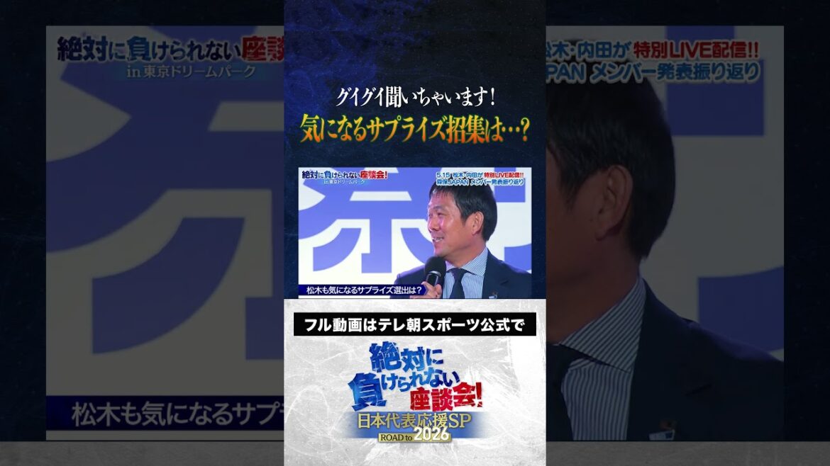【W杯】サプライズ招集はある？グイグイ聞いちゃいます！／内田篤人・影山優佳・松木安太郎「絶対に負けられない座談会」公開収録
