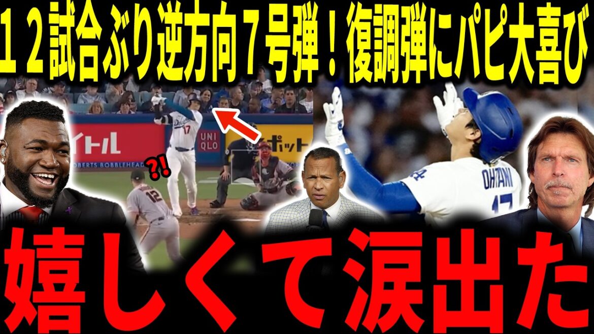 【大谷翔平】12戦&53打席ぶりの7号ソロ本塁打!山本由伸投手を援護する逆方向への待望の一発にレジェンド達が感動…