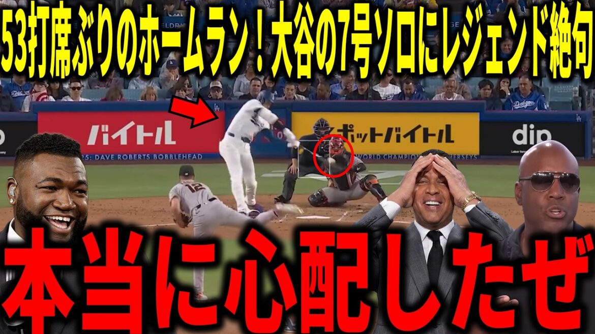 【大谷翔平】12試合ぶりのホームラン!大谷翔平の一時勝ち越しとなる7号ソロにビッグパピやボンズらが衝撃本音
