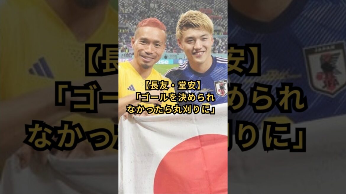 【長友・堂安】「ゴールを決められなかったら丸刈りに」 #サッカー日本代表 #堂安律 #長友佑都  #アジアカップ #ワールドカップ2026